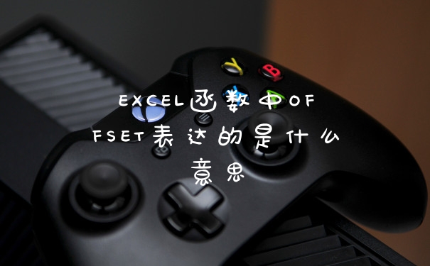 EXCEL函数中OFFSET表达的是什么意思