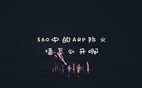 360中的ARP防火墙怎么开啊