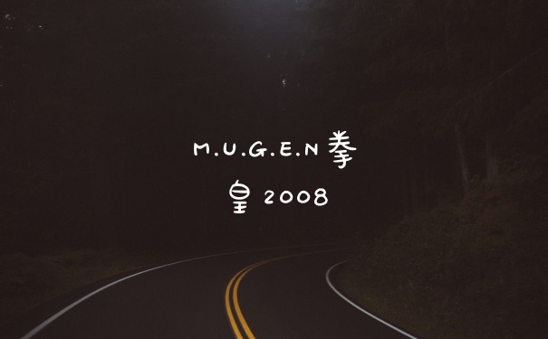 M.U.G.E.N拳皇2008