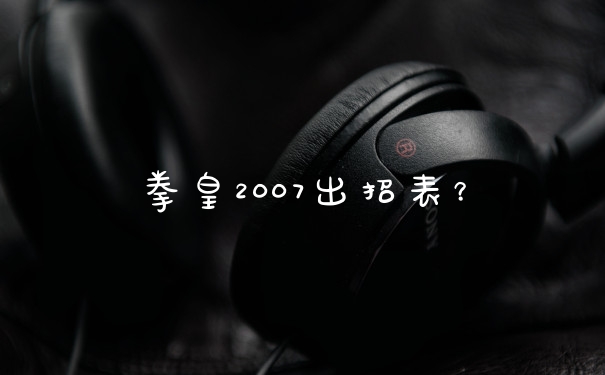 拳皇2007出招表？