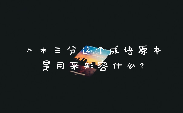 入木三分这个成语原本是用来形容什么？