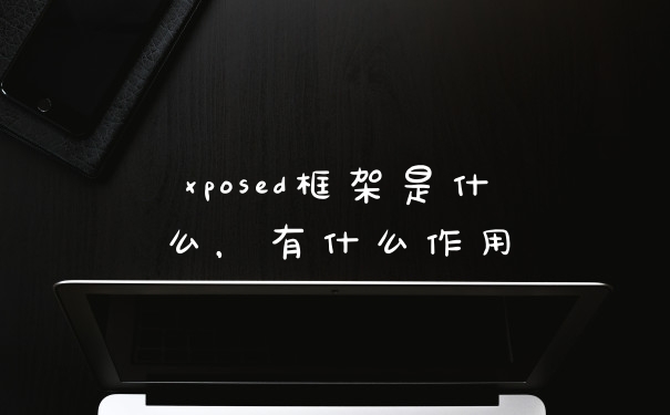 xposed框架是什么，有什么作用