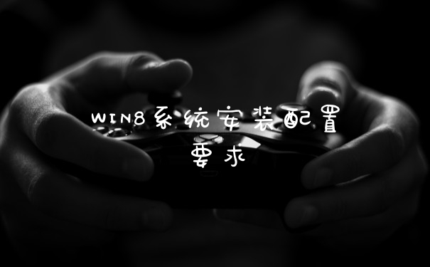 WIN8系统安装配置要求