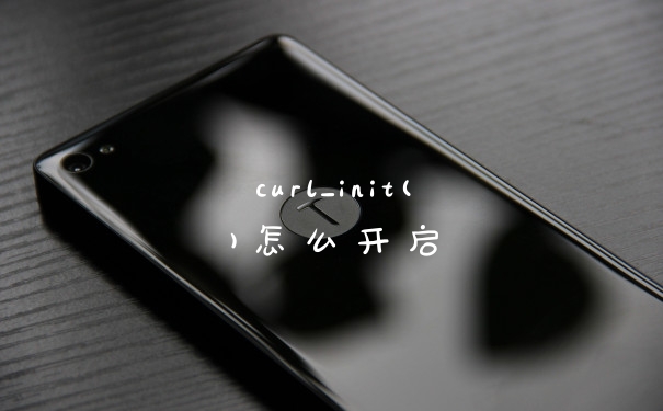 curl_init()怎么开启