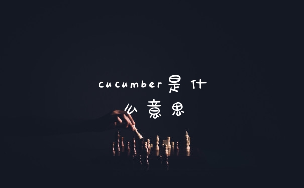 cucumber是什么意思