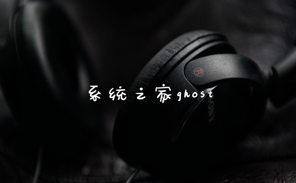 系统之家ghost