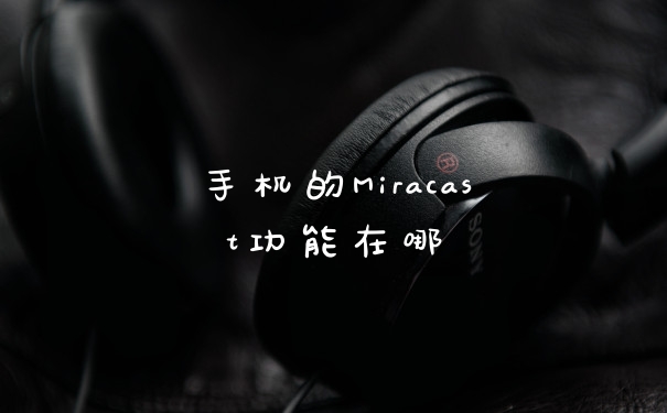 手机的Miracast功能在哪