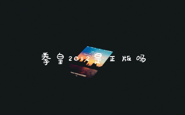 拳皇2012是正版吗