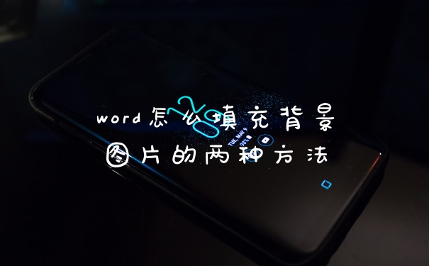 word怎么填充背景图片的两种方法