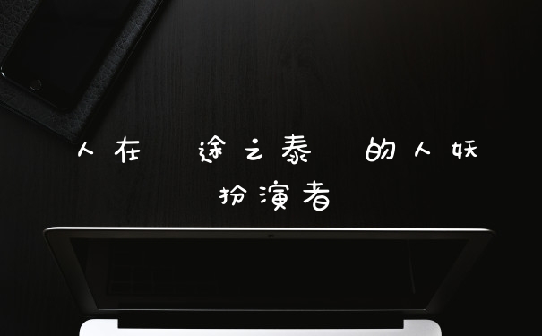 人在囧途之泰囧的人妖扮演者