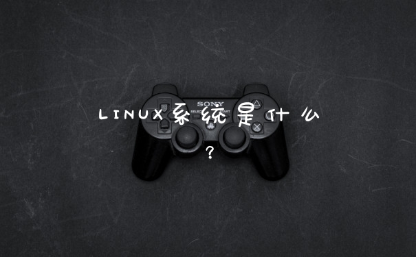 LINUX系统是什么？