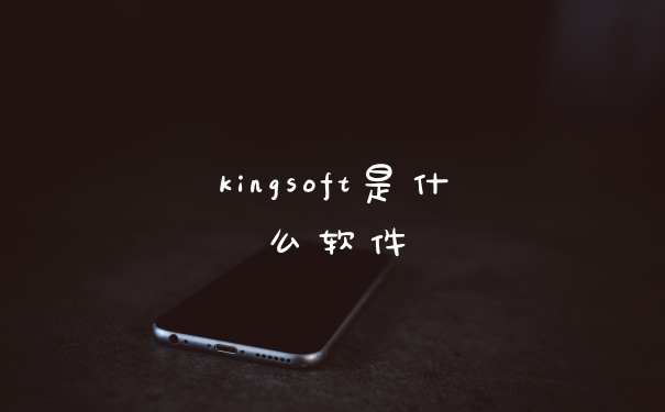 kingsoft是什么软件