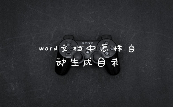 word文档中怎样自动生成目录