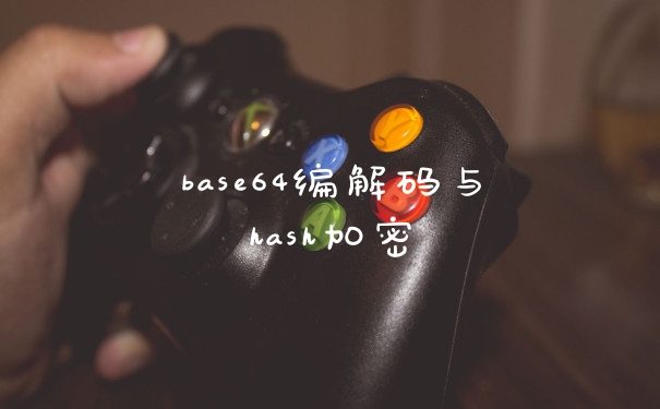 base64编解码与hash加密