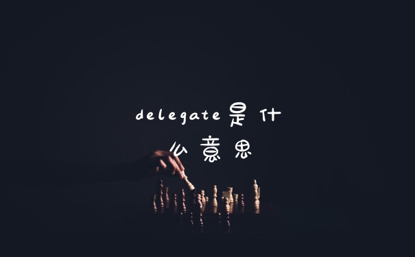 delegate是什么意思