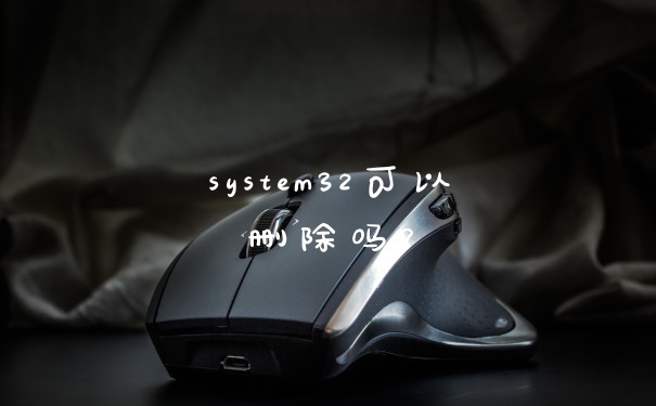 system32可以删除吗？