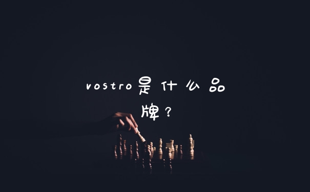 vostro是什么品牌？