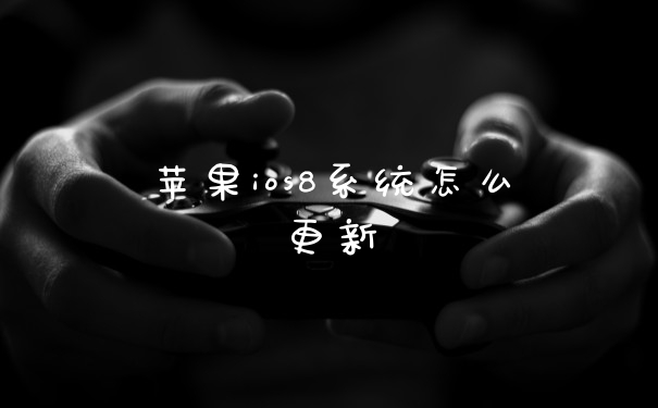 苹果ios8系统怎么更新