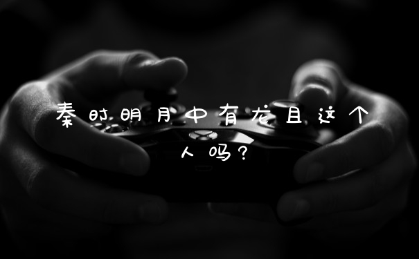 秦时明月中有龙且这个人吗?