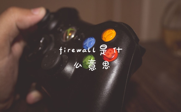 firewall是什么意思