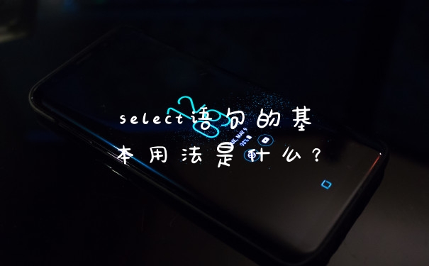 select语句的基本用法是什么？