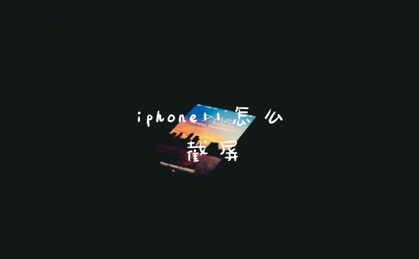 iphone11怎么截屏