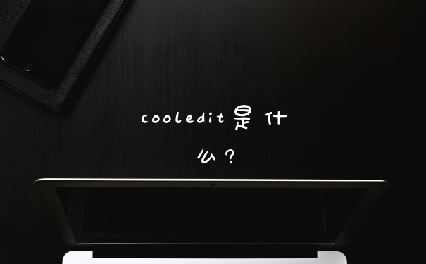 cooledit是什么?