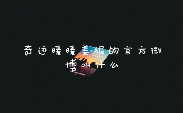 奇迹暖暖美服的官方微博叫什么