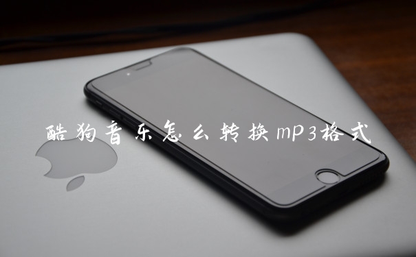 酷狗音乐怎么转换mp3格式