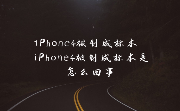 iPhone4被制成标本 iPhone4被制成标本是怎么回事