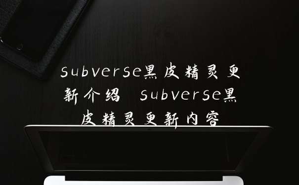 subverse黑皮精灵更新介绍 subverse黑皮精灵更新内容