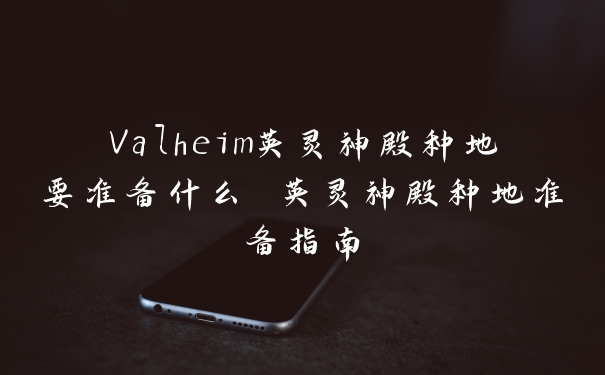 Valheim英灵神殿种地要准备什么 英灵神殿种地准备指南