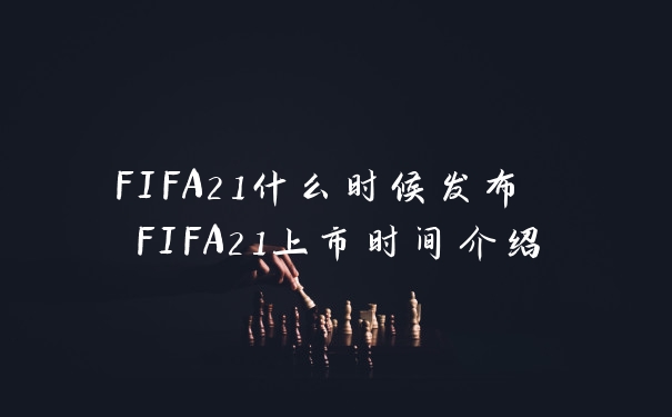 FIFA21什么时候发布 FIFA21上市时间介绍