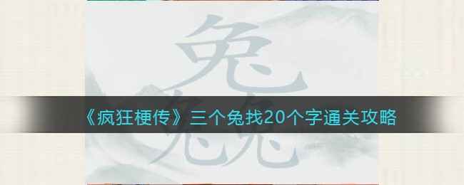 疯狂梗传攻略三个兔找20个字-三个兔兔兔找字怎么通关关