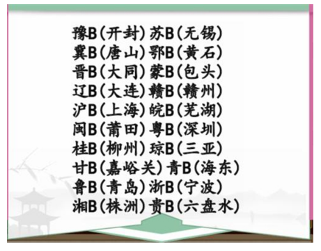 汉字找茬王牌照配对完成牌照配对怎么通关 牌照配对完成牌照配对通关攻略