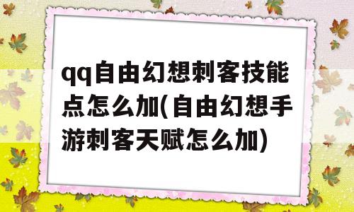 qq自由幻想刺客技能点怎么加(自由幻想手游刺客天赋怎么加)-图1