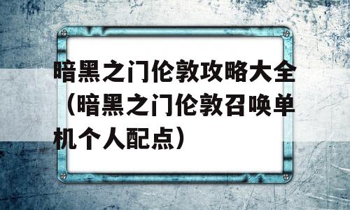 暗黑之门伦敦攻略大全（暗黑之门伦敦召唤单机个人配点）-图1