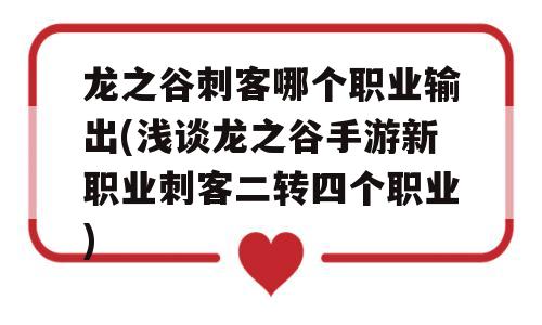 龙之谷刺客哪个职业输出(浅谈龙之谷手游新职业刺客二转四个职业)-图1