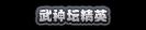 梦幻西游晋级赛基本原理（梦幻西游高量经验将不再为武神坛晋级要件）-图3