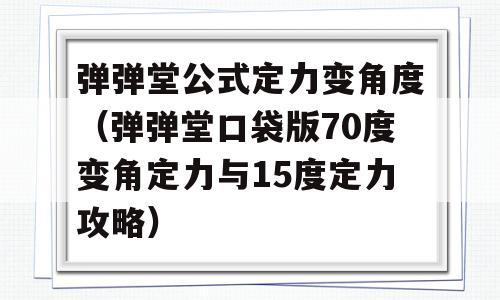 弹弹堂公式定力变角度（弹弹堂口袋版70度变角定力与15度定力攻略）-图1