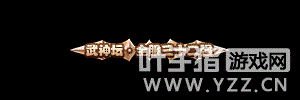 梦幻西游晋级赛基本原理（梦幻西游高量经验将不再为武神坛晋级要件）-图2