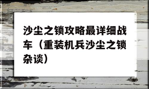 沙尘之锁攻略最详细战车（重装机兵沙尘之锁杂谈）-图1