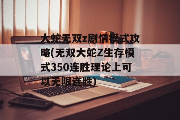 大蛇无双z剧情模式攻略(无双大蛇Z生存模式350连胜理论上可以无限连胜)-图1