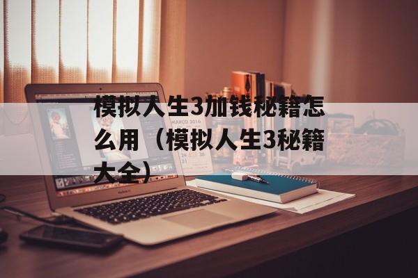 模拟人生3加钱秘籍怎么用（模拟人生3秘籍大全）-图1