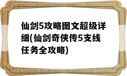 仙剑5攻略图文超级详细(仙剑奇侠传5支线任务全攻略)-图1