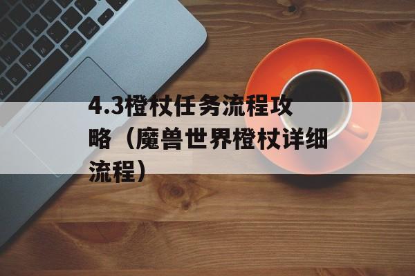 4.3橙杖任务步骤攻略（魔兽世界橙杖详细步骤）-图1