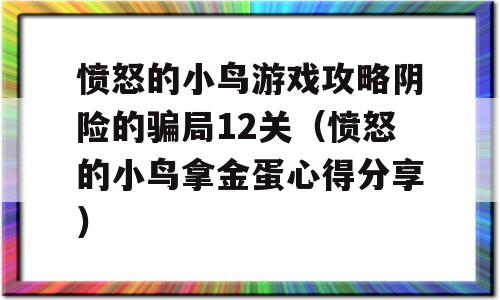 愤怒的小鸟游戏攻略阴险的骗局12关（愤怒的小鸟拿金蛋心得推荐）-图1